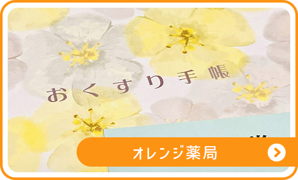 オレンジ薬局