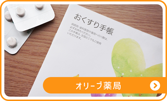 オリーブ薬局