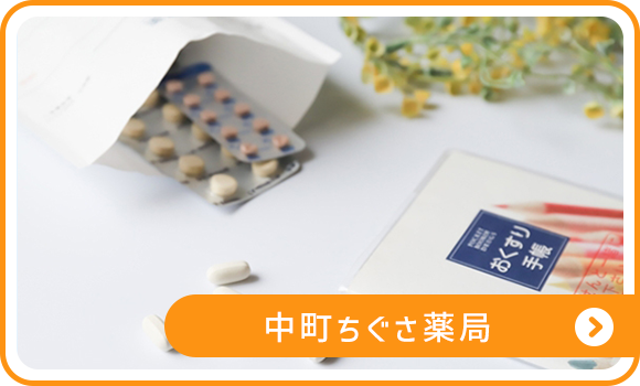 中町ちぐさ薬局