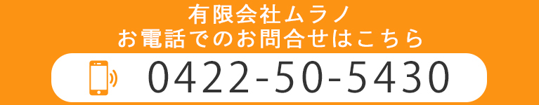 有限会社ムラノお電話でのお問合せはこちら